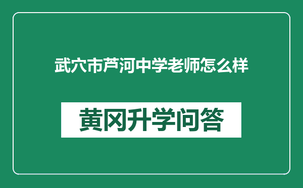 武穴市芦河中学老师怎么样