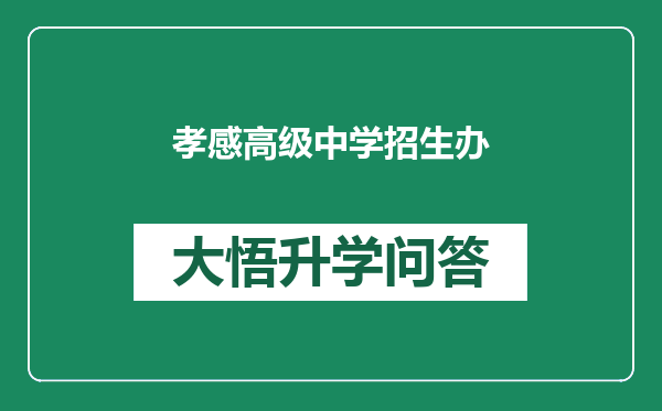 孝感高级中学招生办