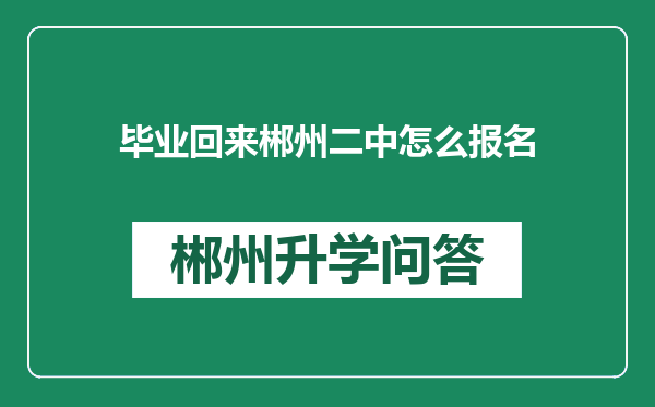 毕业回来郴州二中怎么报名