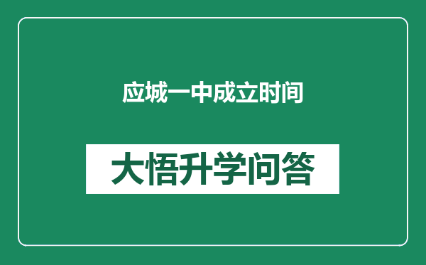 应城一中成立时间