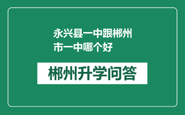 永兴县一中跟郴州市一中哪个好
