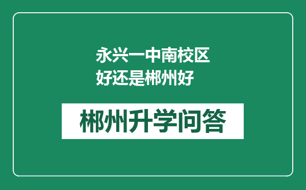 永兴一中南校区好还是郴州好