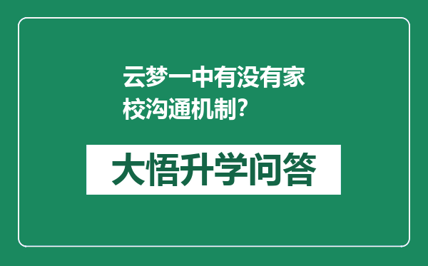 云梦一中有没有家校沟通机制？