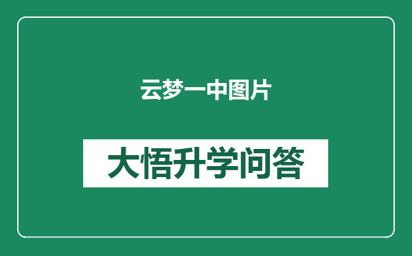 云梦一中图片