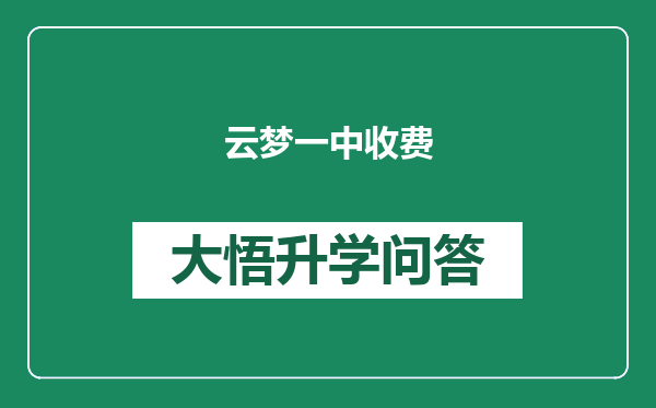 云梦一中收费