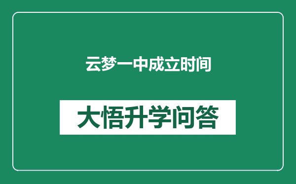 云梦一中成立时间