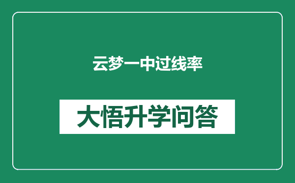 云梦一中过线率