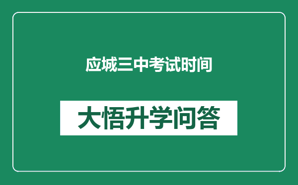 应城三中考试时间