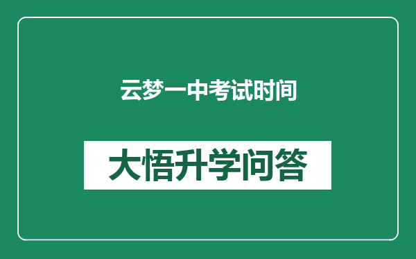 云梦一中考试时间