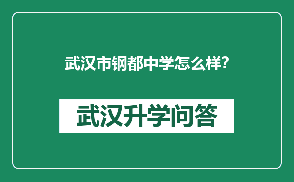 武汉市钢都中学怎么样？