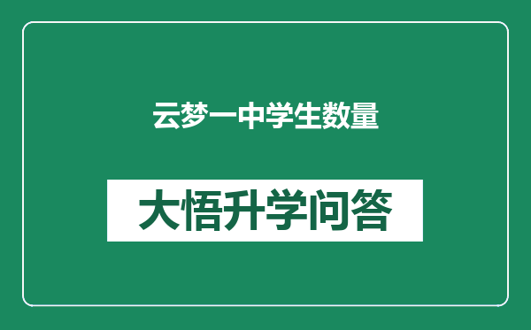 云梦一中学生数量