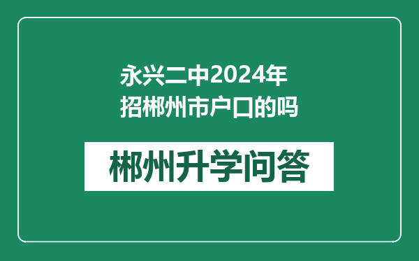 永兴二中2024年招郴州市户口的吗