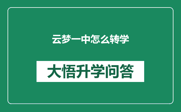 云梦一中怎么转学