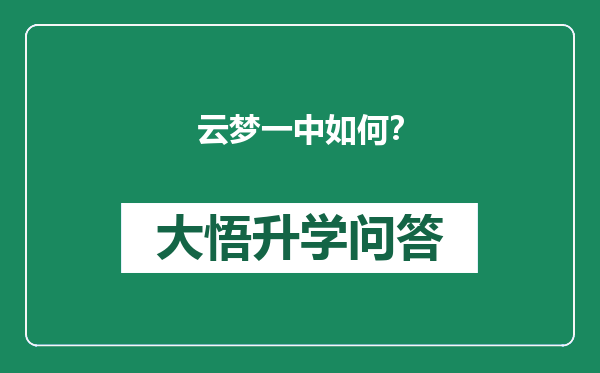 云梦一中如何？