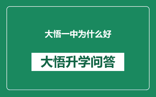 大悟一中为什么好