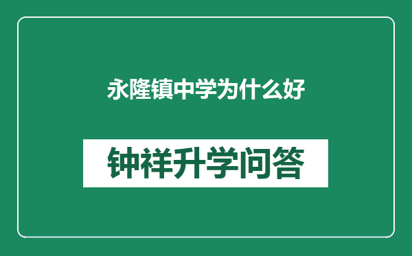 永隆镇中学为什么好