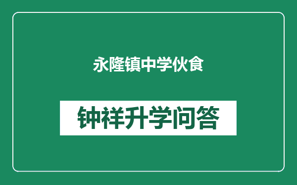 永隆镇中学伙食