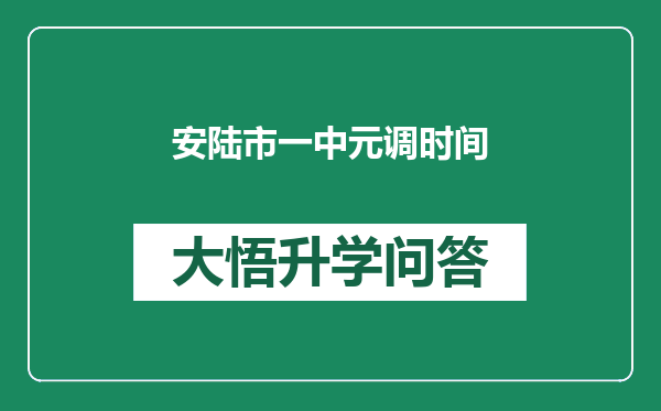 安陆市一中元调时间