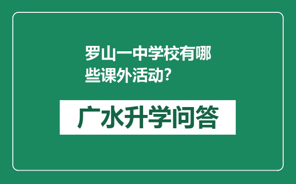 罗山一中学校有哪些课外活动？