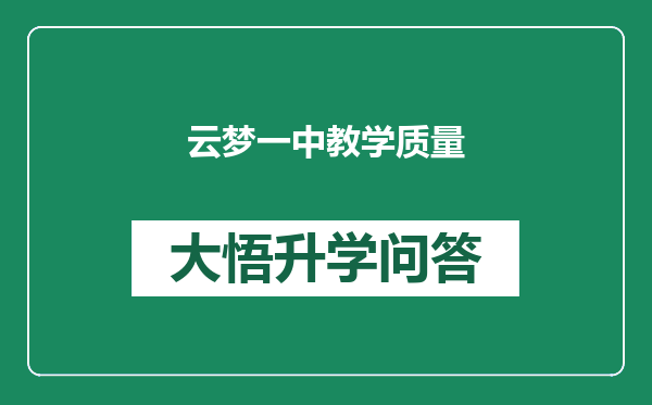 云梦一中教学质量