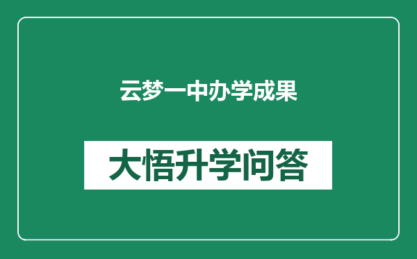 云梦一中办学成果