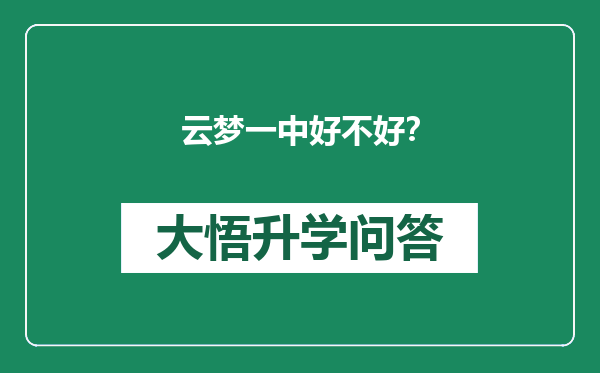 云梦一中好不好？