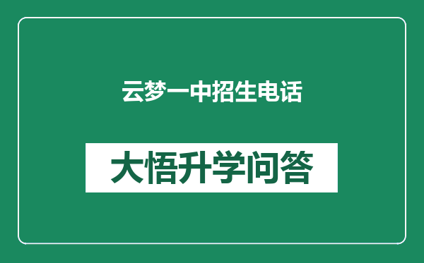 云梦一中招生电话