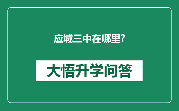 应城三中在哪里？