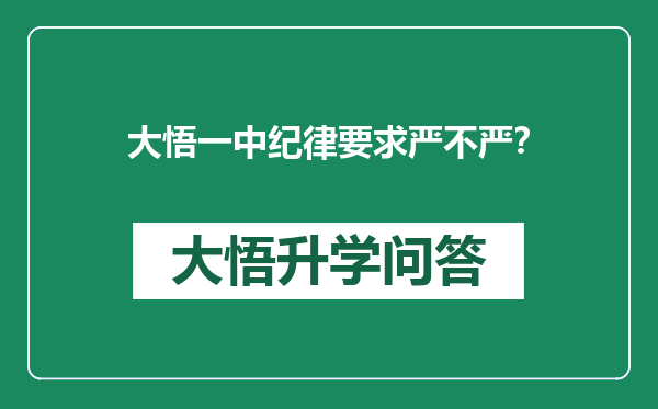 大悟一中纪律要求严不严？