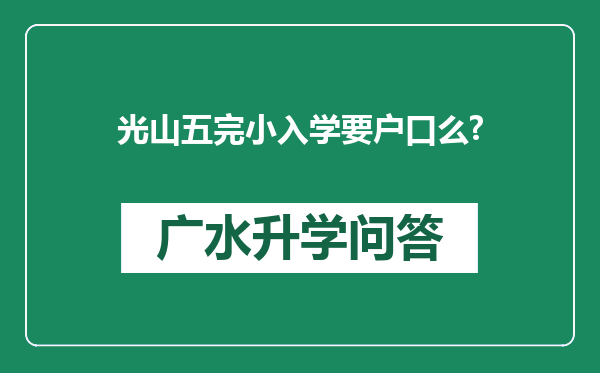 光山五完小入学要户口么?