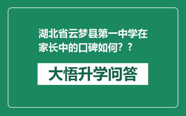 湖北省云梦县第一中学在家长中的口碑如何？?