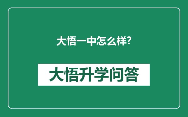 大悟一中怎么样？
