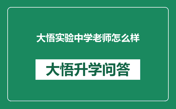 大悟实验中学老师怎么样