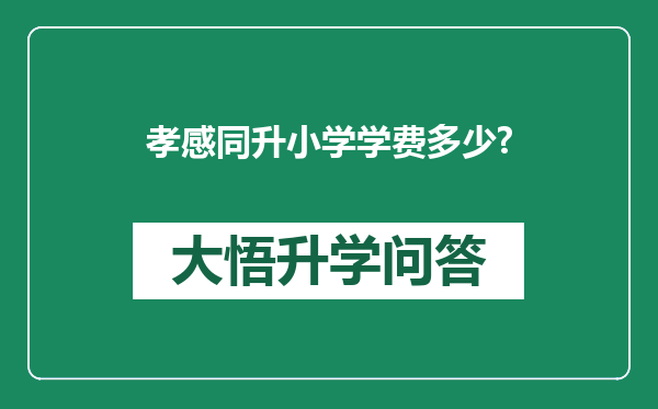 孝感同升小学学费多少?