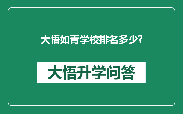 大悟如青学校排名多少?
