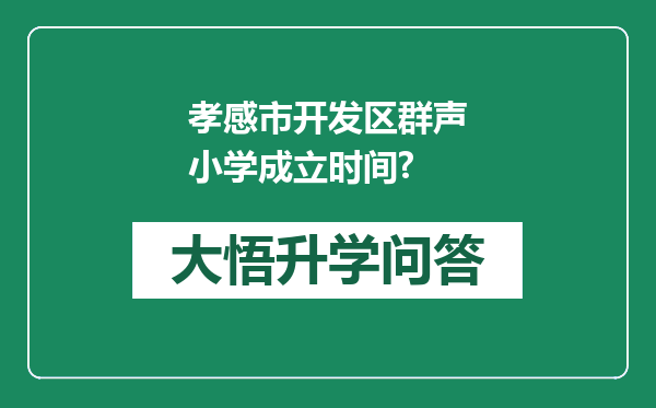 孝感市开发区群声小学成立时间?