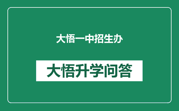 大悟一中招生办
