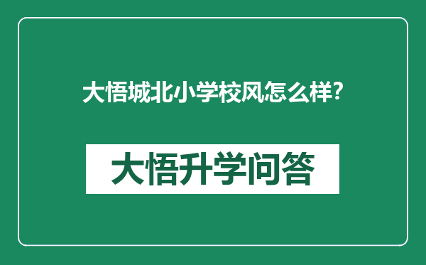 大悟城北小学校风怎么样？