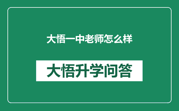 大悟一中老师怎么样