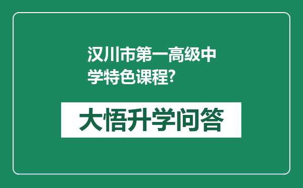 汉川市第一高级中学特色课程?