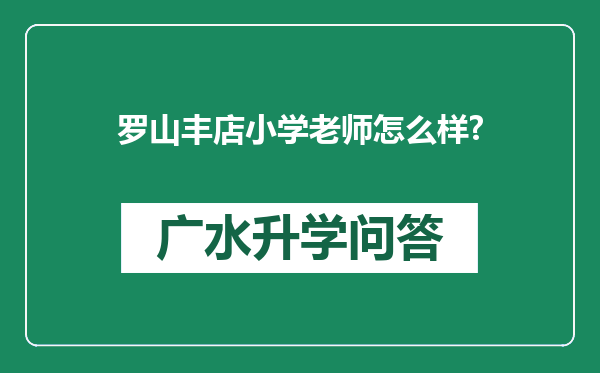 罗山丰店小学老师怎么样?
