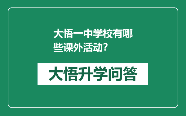 大悟一中学校有哪些课外活动？