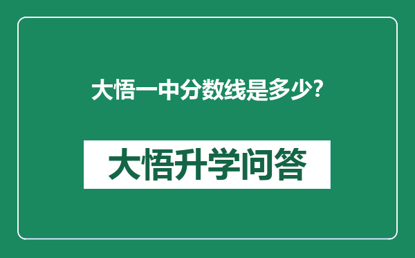 大悟一中分数线是多少？