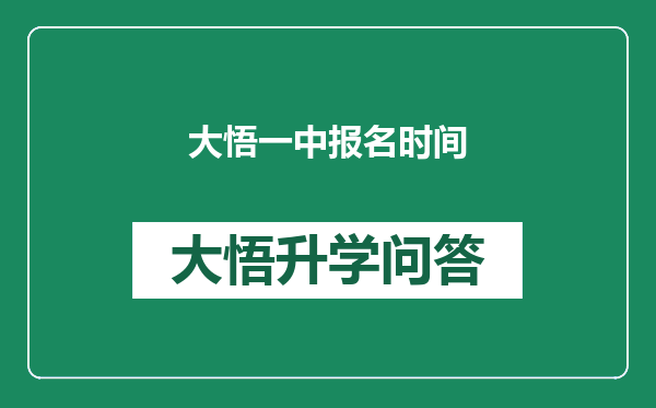 大悟一中报名时间