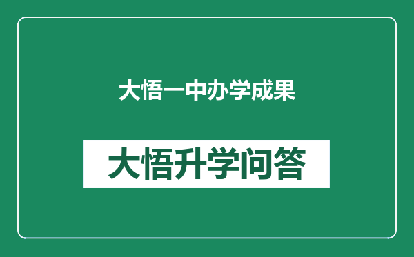 大悟一中办学成果