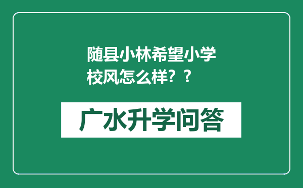 随县小林希望小学校风怎么样？?