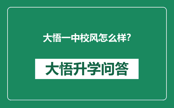 大悟一中校风怎么样？