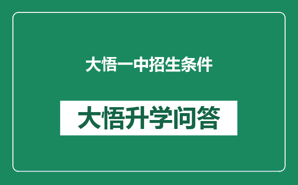 大悟一中招生条件