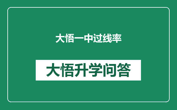大悟一中过线率
