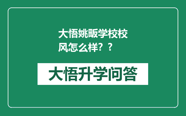 大悟姚畈学校校风怎么样？?